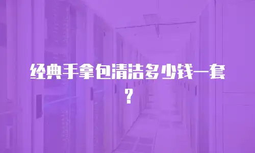 经典手拿包清洁多少钱一套？