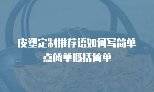 皮塑定制推荐语如何写简单点简单概括简单