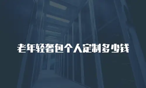 老年轻奢包个人定制多少钱