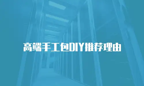高端手工包DIY推荐理由
