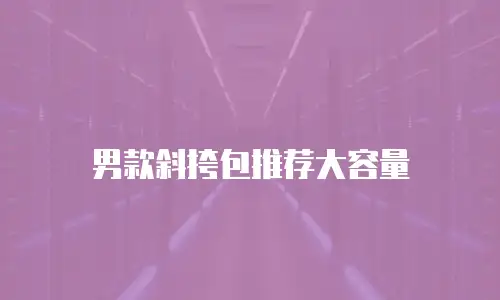 男款斜挎包推荐大容量