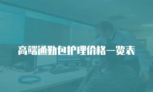 高端通勤包护理价格一览表