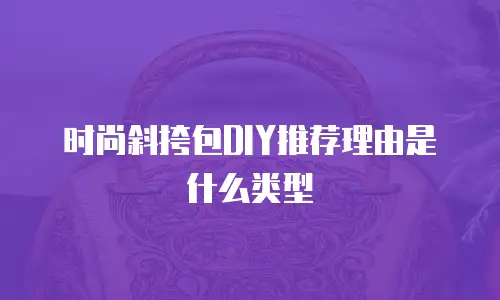 时尚斜挎包DIY推荐理由是什么类型