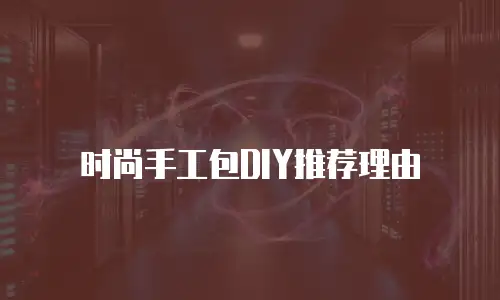 时尚手工包DIY推荐理由