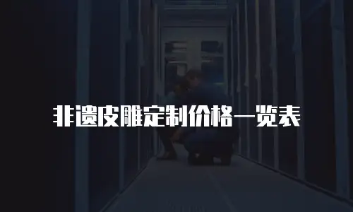 非遗皮雕定制价格一览表