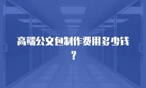 高端公文包制作费用多少钱？