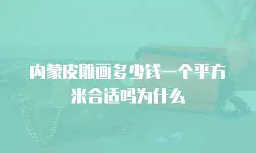 内蒙皮雕画多少钱一个平方米合适吗为什么