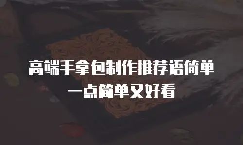 高端手拿包制作推荐语简单一点简单又好看