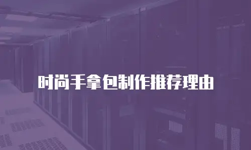 时尚手拿包制作推荐理由