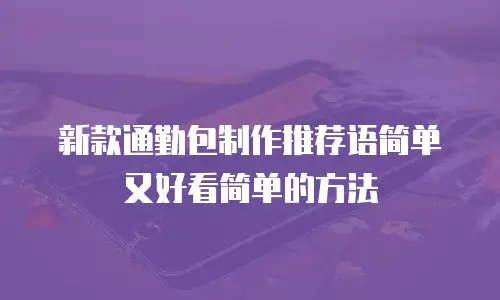 新款通勤包制作推荐语简单又好看简单的方法
