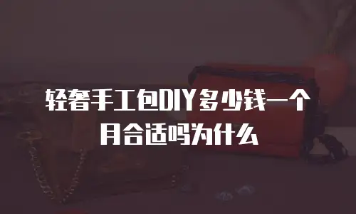 轻奢手工包DIY多少钱一个月合适吗为什么
