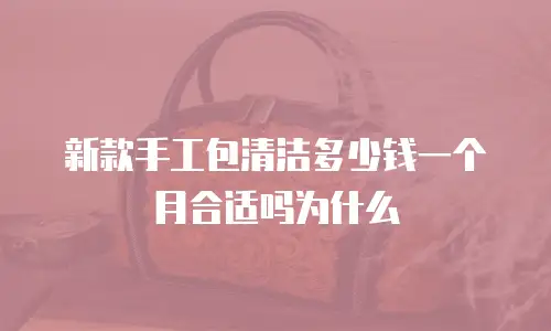 新款手工包清洁多少钱一个月合适吗为什么