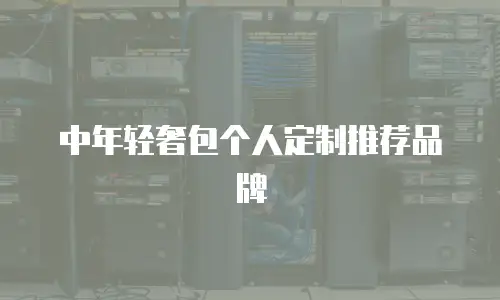 中年轻奢包个人定制推荐品牌