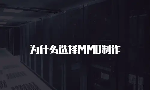 为什么选择MMD制作
