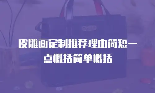 皮雕画定制推荐理由简短一点概括简单概括