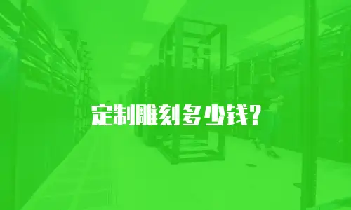 定制雕刻多少钱？