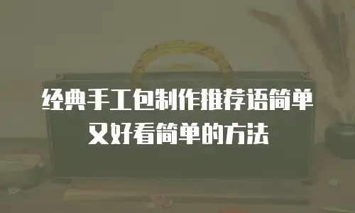 经典手工包制作推荐语简单又好看简单的方法