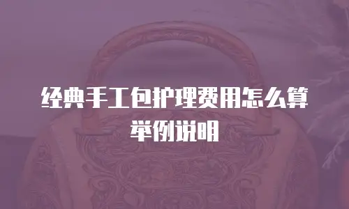 经典手工包护理费用怎么算举例说明