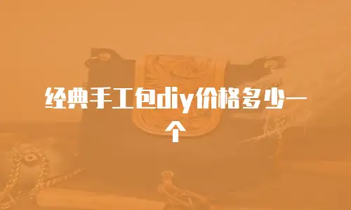 经典手工包diy价格多少一个