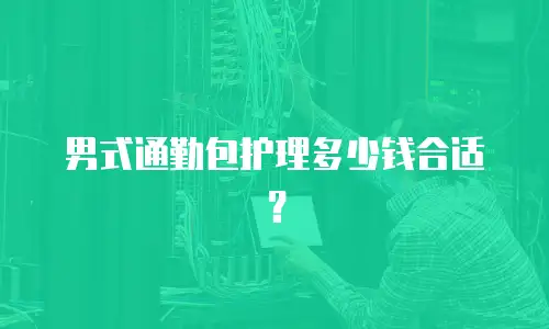 男式通勤包护理多少钱合适？
