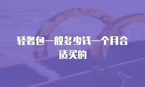 轻奢包一般多少钱一个月合适买的