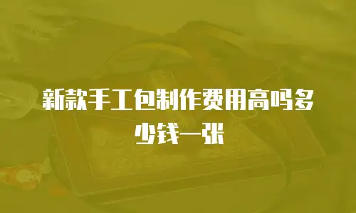 新款手工包制作费用高吗多少钱一张