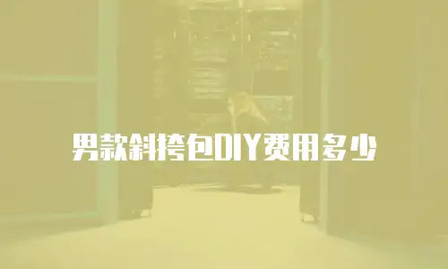 男款斜挎包DIY费用多少