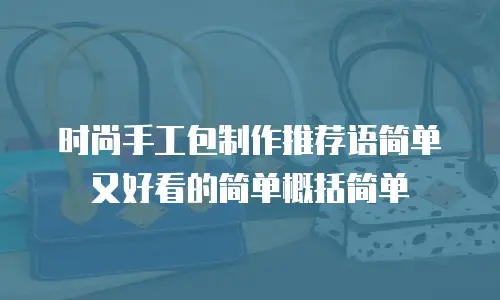 时尚手工包制作推荐语简单又好看的简单概括简单