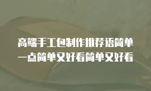 高端手工包制作推荐语简单一点简单又好看简单又好看