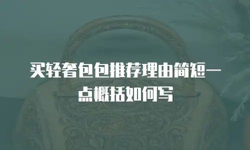 买轻奢包包推荐理由简短一点概括如何写