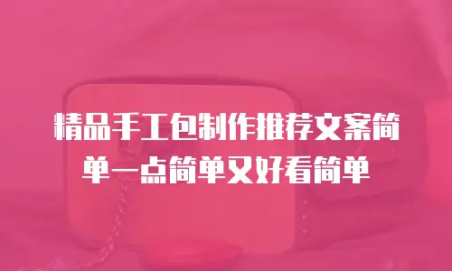 精品手工包制作推荐文案简单一点简单又好看简单