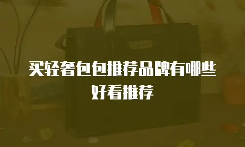 买轻奢包包推荐品牌有哪些好看推荐