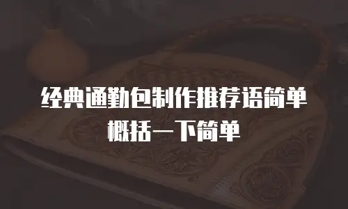 经典通勤包制作推荐语简单概括一下简单