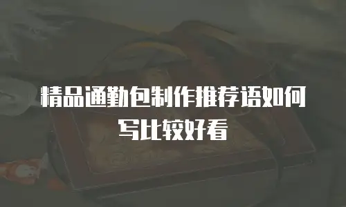 精品通勤包制作推荐语如何写比较好看