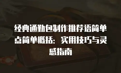 经典通勤包制作推荐语简单点简单概括：实用技巧与灵感指南