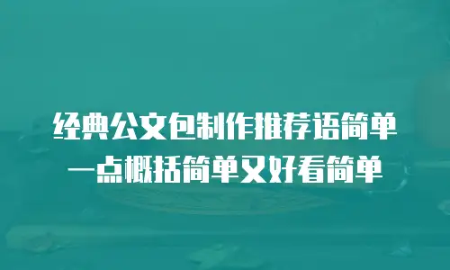经典公文包制作推荐语简单一点概括简单又好看简单