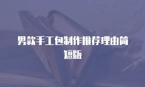 男款手工包制作推荐理由简短版