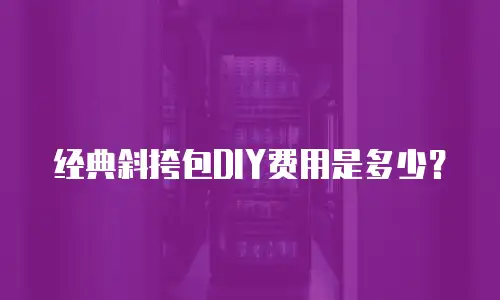 经典斜挎包DIY费用是多少？