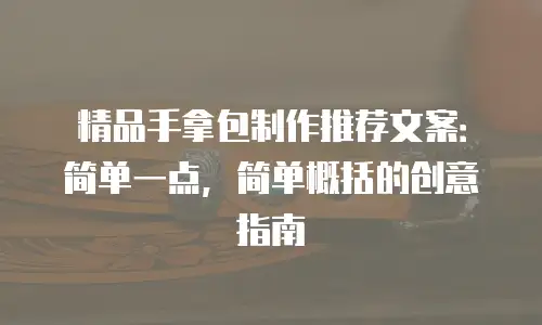 精品手拿包制作推荐文案：简单一点，简单概括的创意指南