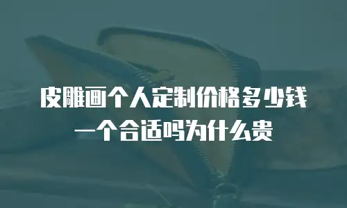 皮雕画个人定制价格多少钱一个合适吗为什么贵