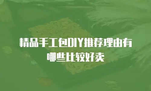 精品手工包DIY推荐理由有哪些比较好卖