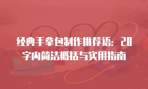 经典手拿包制作推荐语：20字内简洁概括与实用指南