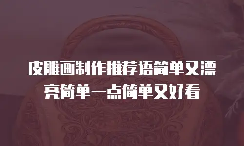皮雕画制作推荐语简单又漂亮简单一点简单又好看