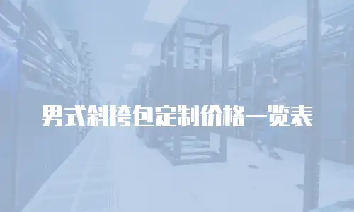 男式斜挎包定制价格一览表