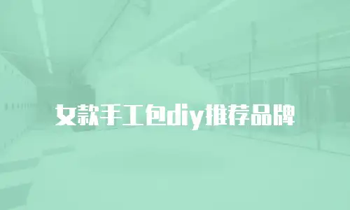 女款手工包diy推荐品牌