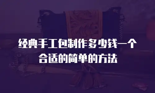经典手工包制作多少钱一个合适的简单的方法