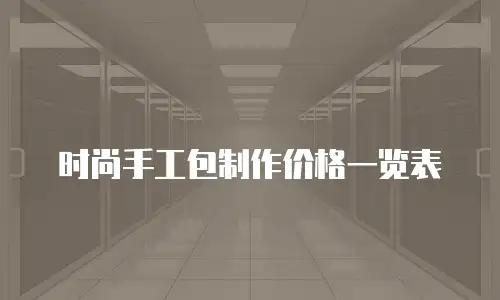 时尚手工包制作价格一览表