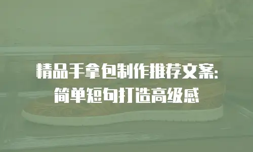 精品手拿包制作推荐文案：简单短句打造高级感