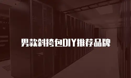男款斜挎包DIY推荐品牌