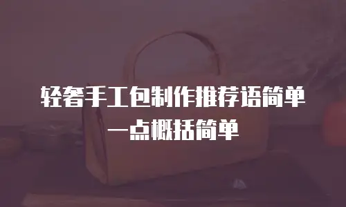 轻奢手工包制作推荐语简单一点概括简单